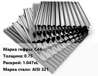Профнастил нержавеющий С44 s=0.75 1.047хL Сталь: AISI 321